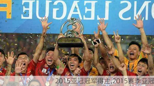 2015亚冠冠军得主,2015赛季亚冠