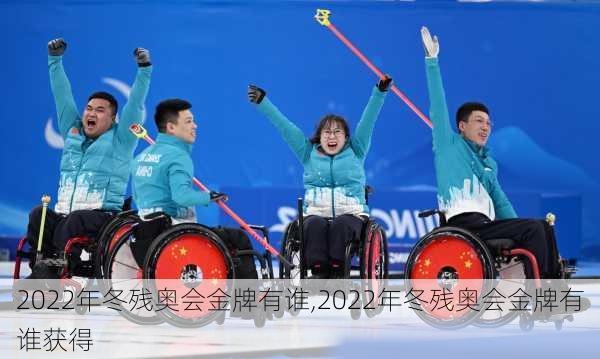 2022年冬残奥会金牌有谁,2022年冬残奥会金牌有谁获得