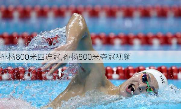孙杨800米四连冠,孙杨800米夺冠视频