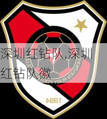 深圳红钻队,深圳红钻队徽