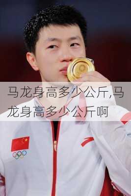 马龙身高多少公斤,马龙身高多少公斤啊
