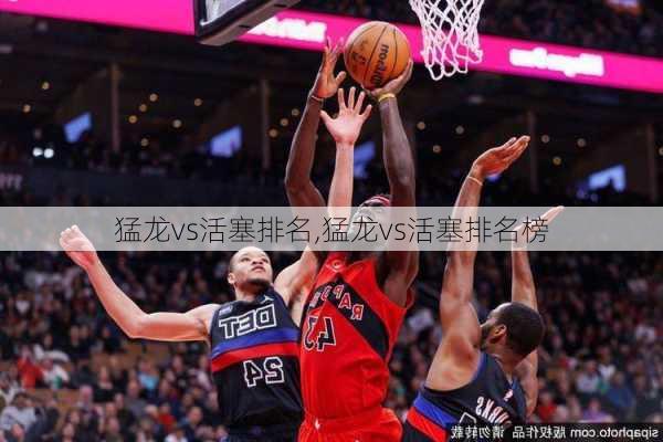 猛龙vs活塞排名,猛龙vs活塞排名榜