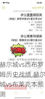 赫尔城vs西布罗姆历史战绩,赫尔城vs布莱克本预测