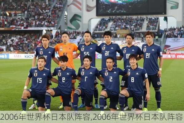 2006年世界杯日本队阵容,2006年世界杯日本队阵容