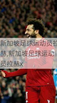 新加坡足球运动员拉赫,新加坡足球运动员拉赫x
