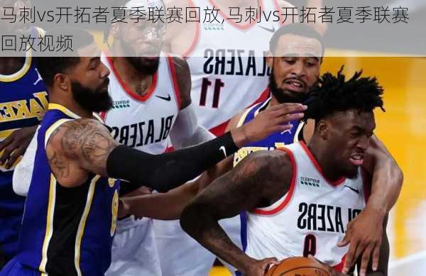 马刺vs开拓者夏季联赛回放,马刺vs开拓者夏季联赛回放视频