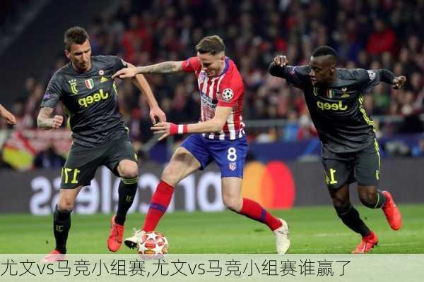 尤文vs马竞小组赛,尤文vs马竞小组赛谁赢了