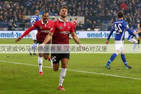 汉诺威96马格德堡赛果,汉诺威96对汉堡