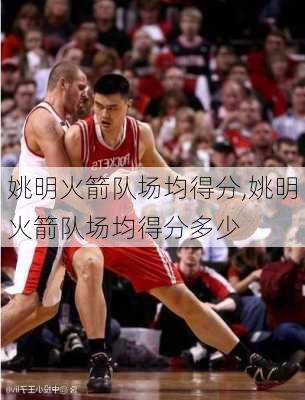 姚明火箭队场均得分,姚明火箭队场均得分多少