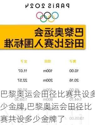 巴黎奥运会田径比赛共设多少金牌,巴黎奥运会田径比赛共设多少金牌了