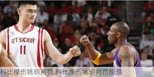 科比撞伤姚明判罚,科比撞伤姚明判罚视频