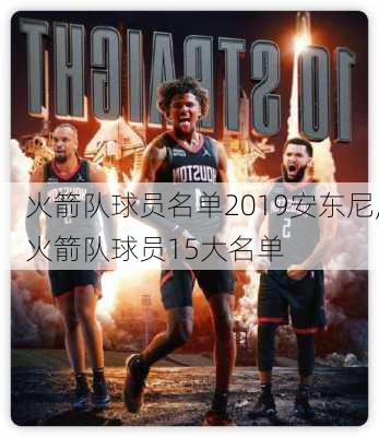 火箭队球员名单2019安东尼,火箭队球员15大名单