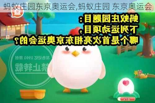蚂蚁庄园东京奥运会,蚂蚁庄园 东京奥运会