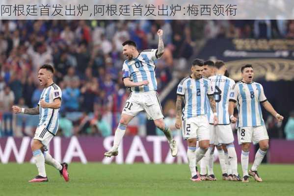 阿根廷首发出炉,阿根廷首发出炉:梅西领衔