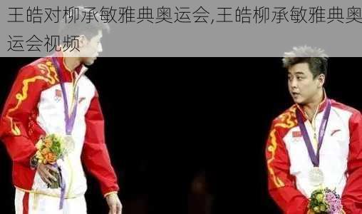 王皓对柳承敏雅典奥运会,王皓柳承敏雅典奥运会视频