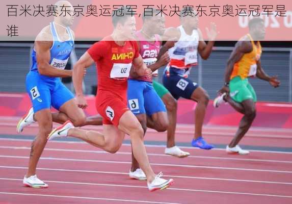 百米决赛东京奥运冠军,百米决赛东京奥运冠军是谁