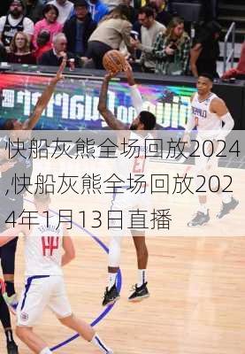 快船灰熊全场回放2024,快船灰熊全场回放2024年1月13日直播