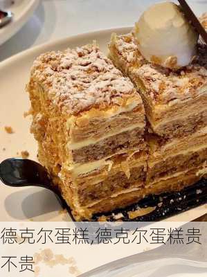德克尔蛋糕,德克尔蛋糕贵不贵