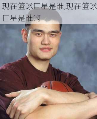 现在篮球巨星是谁,现在篮球巨星是谁啊