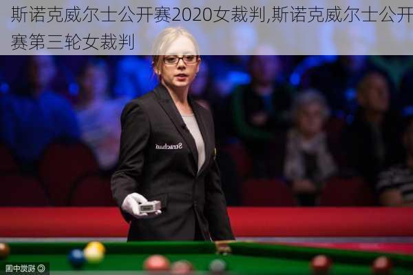 斯诺克威尔士公开赛2020女裁判,斯诺克威尔士公开赛第三轮女裁判