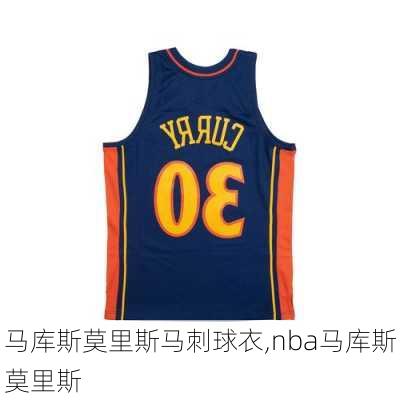 马库斯莫里斯马刺球衣,nba马库斯莫里斯