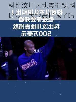 科比汶川大地震捐钱,科比汶川大地震捐钱了吗