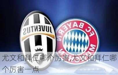 尤文和拜仁哪个厉害,尤文和拜仁哪个厉害一点