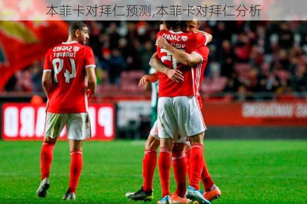 本菲卡对拜仁预测,本菲卡对拜仁分析