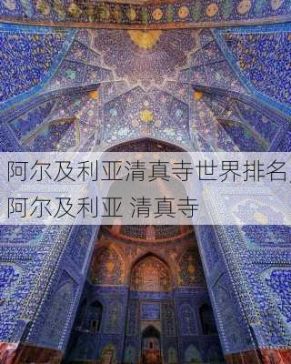 阿尔及利亚清真寺世界排名,阿尔及利亚 清真寺
