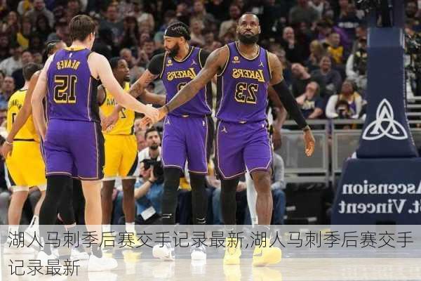 湖人马刺季后赛交手记录最新,湖人马刺季后赛交手记录最新