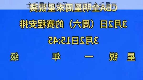 全明星cba赛程,cba赛程全明星赛