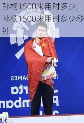 孙杨1500米用时多少,孙杨1500米用时多少秒钟