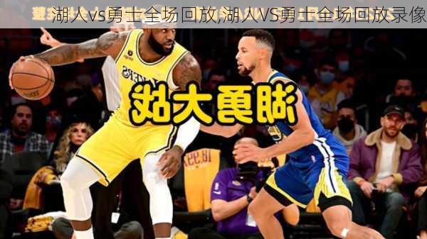湖人vs勇士全场回放,湖人VS勇士全场回放录像