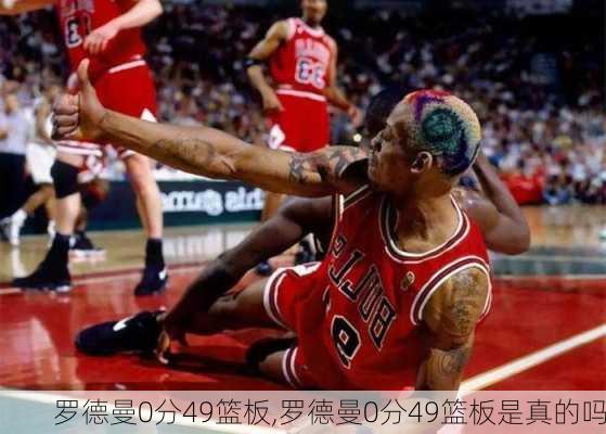 罗德曼0分49篮板,罗德曼0分49篮板是真的吗