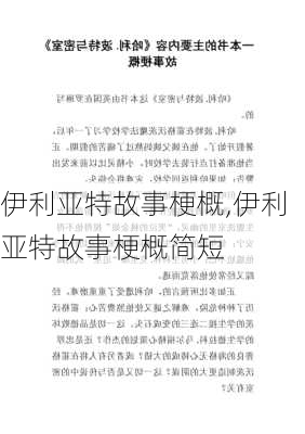 伊利亚特故事梗概,伊利亚特故事梗概简短