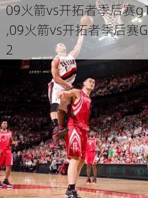 09火箭vs开拓者季后赛g1,09火箭vs开拓者季后赛G2