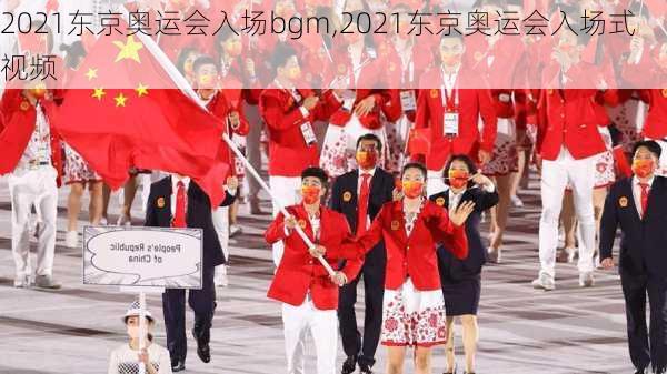 2021东京奥运会入场bgm,2021东京奥运会入场式视频