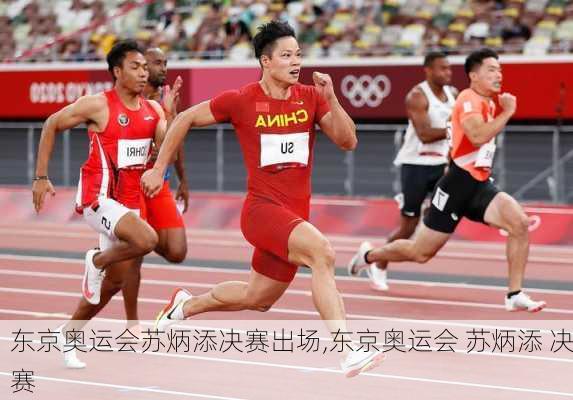 东京奥运会苏炳添决赛出场,东京奥运会 苏炳添 决赛