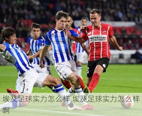埃及足球实力怎么样,埃及足球实力怎么样啊