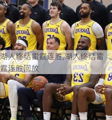 湖人终结雷霆连胜,湖人终结雷霆连胜回放