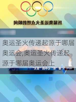 奥运圣火传递起源于哪届奥运会,奥运圣火传递起源于哪届奥运会上