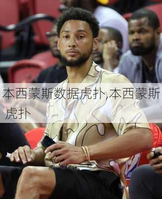 本西蒙斯数据虎扑,本西蒙斯 虎扑