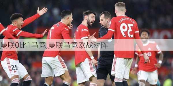 曼联0比1马竞,曼联马竞欧战对阵