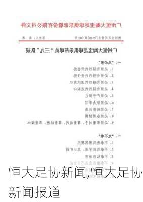 恒大足协新闻,恒大足协新闻报道