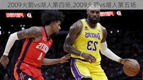 2009火箭vs湖人第四场,2009火箭vs湖人第五场