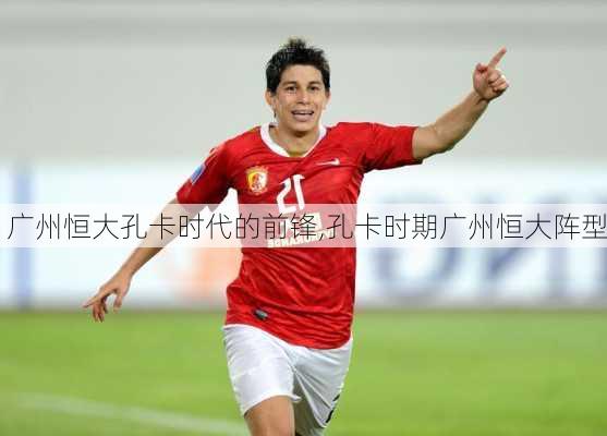 广州恒大孔卡时代的前锋,孔卡时期广州恒大阵型