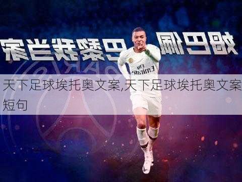 天下足球埃托奥文案,天下足球埃托奥文案短句