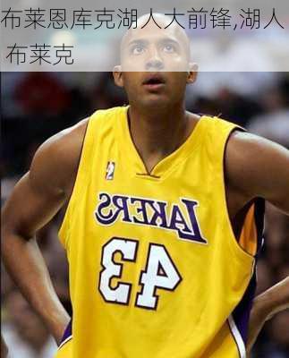 布莱恩库克湖人大前锋,湖人 布莱克
