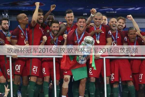 欧洲杯冠军2016回放,欧洲杯冠军2016回放视频