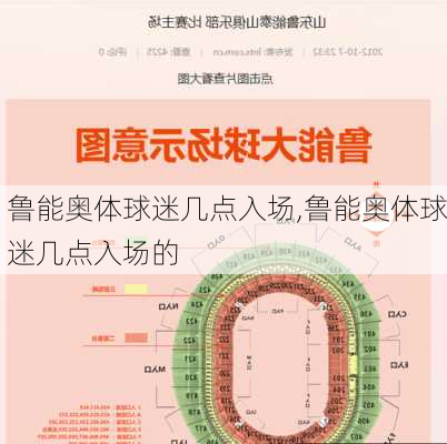 鲁能奥体球迷几点入场,鲁能奥体球迷几点入场的